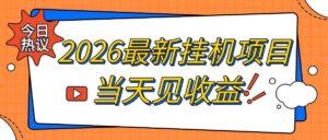 2026最新全自动挂G搬砖项目,单窗口30+,不吃电脑配置,能开机就能干,可长期做【揭秘】-网赚资源网