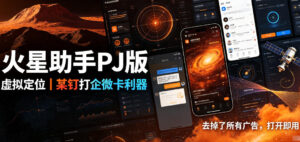 火星助手破解版,虚拟定位,某钉打企微卡利器,去掉了所有广告,打开即用-网赚资源网