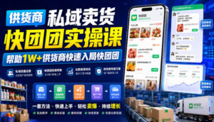 供货商私域卖货快团团实操课,帮助1W+供货商快速入局快团团-网赚资源网