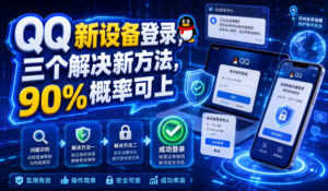 QQ新设备登录,三个解决新方法,90%概率可上-网赚资源网