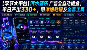 【字节大平台】汽水音乐广告全自动掘金，单日产出330+，附详细教程及全套工具【揭秘】-网赚资源网