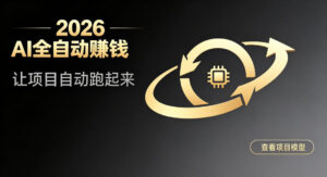 都2026年了,还不会用AI全自动替你賺钱吗?各种项目现在都能做到全自动运行【揭秘】-网赚资源网
