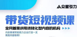 kk老师众星引力带货短视频线下课2026年,带货短视频实战全流程-网赚资源网
