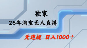 【最新技术】淘宝无人直播,一天搞1k+,独家技术,无违规封号,可矩阵开播,长期稳定【内部揭秘】-网赚资源网