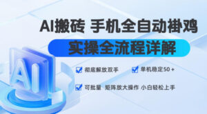 AI搬砖手机全自动褂鸡,实操全流程详解,彻底解放双手,单机稳定50+,可批量矩阵放大操作,小白轻松上手【揭秘】-网赚资源网