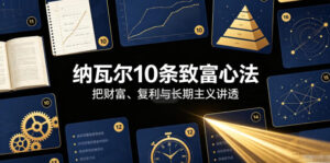付费文章:纳瓦尔10条致富心法-网赚资源网