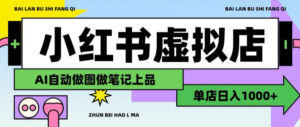 用AI辅助开一家日入1000+的小红书虚拟店铺,布局搜索流量长期稳定变现【揭秘】-网赚资源网