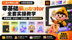 设计师幼儿园AI软件基础课|零基础Illustrator全套实操,只教软件,不教设计-网赚资源网