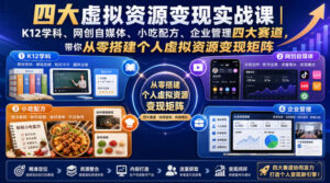四大虚拟资源变现实战课|K12学科、网创自媒体、小吃配方、企业管理四大赛道,带你从零搭建个人虚拟资源变现矩阵-网赚资源网