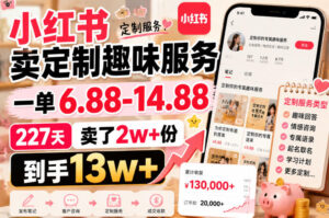 小红书卖定制趣味服务,一单6.88-14.88,227天卖了2w+份,到手13w+-网赚资源网