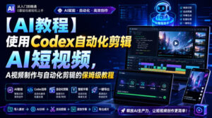 【AI教程】使用Codex自动化剪辑AI短视频,AI视频制作与自动化剪辑的保姆级教程-网赚资源网
