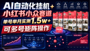 AI自动化挂G+小红书小众赛道，单号单月实测1.5w+，可多号矩阵操作【揭秘】-网赚资源网