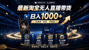 2026最新淘宝无人直播带货，日入1k+，无违规·稳定·可持续，抓住风口，轻松上手，收益可见【揭秘】-网赚资源网