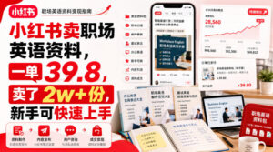 小红书卖职场英语资料，一单39.8，卖了2w+份，新手可快速上手-网赚资源网