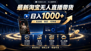 2026淘宝无人直播15.0,独家新技术,不用露脸、不用熬夜,自动直播自动出单,25小时卖17W【揭秘】-网赚资源网