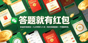 答题就有红包,收益秒到微信,几分钟挣几十米,有时间就能做,不需要养机【揭秘】-网赚资源网