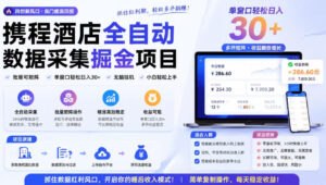 携程酒店采集挂G项目,批量可矩阵,单机轻松日入300+,开启你的睡后收入模式!【揭秘】-网赚资源网