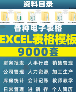 自费购买素材合集!超全Excel常用模版系列,分类清晰,共9000+套excel模型合集+个人简历素材-网赚资源网
