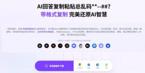 你的AI回答内容复制格式总乱码？完美一键保留原格式复制，办公宝藏浏览器插件Copy With Format-网赚资源网