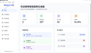 Windows智能题库生成器!导入文档一键生成题库和答案,并支持刷题模式,教师及学生必备工具原创-网赚资源网