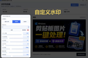 Windows剪贴板复制图片后，体积会暴涨数百倍？剪贴板图片一键自动压缩及添加水印工具-网赚资源网