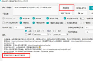 2026年最新版微信公众号文章下载神器,支持一键批量导出含图片视频评论,还能保存合集!-网赚资源网