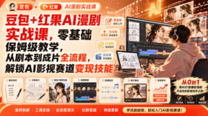 豆包+红果AI漫剧实战课，零基础保姆级教学，从剧本到成片全流程，解锁AI影视赛道变现技能-网赚资源网