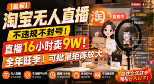 【最新】淘宝无人直播，不违规不封号，直播16小时卖9W，全年旺季！可批量矩阵放大【揭秘】-网赚资源网