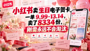 小红书卖生日电子贺卡,一单9.99-13.14,卖了8334份,刚需永远不会淘汰-网赚资源网