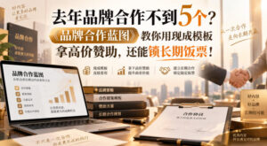 去年品牌合作不到5个?《品牌合作蓝图》教你用现成模板拿高价赞助,还能锁长期饭票!【原创双语字幕】-网赚资源网