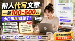 帮人代写文章，一单100-500，小白用AI就能干，附内部接单渠道，副业全职都行【揭秘】-网赚资源网