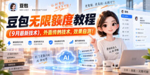 豆包无限额度教程(9月最新技术),外面传的技术,效果自测!-网赚资源网