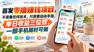 首发零撸賺钱项目，不需要任何技术，只需要动动手指，单日收益三位数，一部手机随时可做【揭秘】-网赚资源网