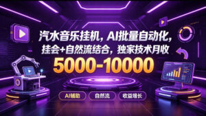 汽水音乐挂G项目，AI批量自动化，挂会+自然流结合，独家技术月收5k-1W+【揭秘】-网赚资源网