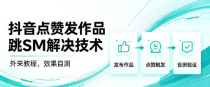 抖音点赞发作品跳sm解决技术,外来教程,效果自测-网赚资源网