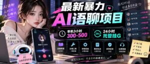 最新暴力AI语聊项目,单机3小时300-500,24小时托管挂G,附全套教程及工具【揭秘】-网赚资源网