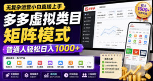 无复杂运营小白直接上手,多多虚拟类目矩阵模式,普通人轻松日入1000+【揭秘】-网赚资源网