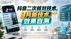 抖音二次核对技术,9月新技术,效果自测-网赚资源网