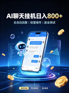 AI聊天挂G项目，日入800+，适用个人副业，工作室矩阵操作，无需真人实时值守【揭秘】-网赚资源网
