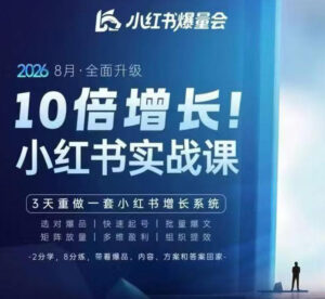 戴小胖·8月28-30号线下课视频20小时，小红书爆量会实战课，6大系统全新升级，3天重做一套小红书增长系统-网赚资源网