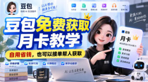 豆包免费获取月卡教学,自用省钱,也可以接单帮人获取-网赚资源网