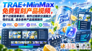 TRAE+MinMax免费复刻产品视频,整个过程简单易行,制作过程积分消耗少,性价比高,适合各种产品视频制作-网赚资源网