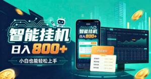 居家智能全天运行,新手也能日入800+,适合个人副业增收,低门槛轻松开启线上创收【揭秘】-网赚资源网