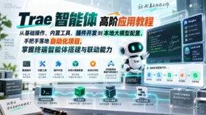 Trae智能体高阶应用教程,从基础操作、内置工具、插件开发到本地大模型配置,手把手落地自动化项目-网赚资源网