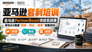 lead菌·亚马逊套利培训，亚马逊partnerboost项目实战课，带你从0跑通”投放—转化—结算”完整闭环-网赚资源网