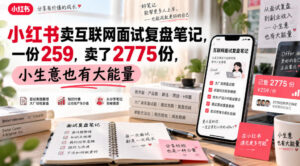 小红书卖互联网面试复盘笔记,一份259,卖了2775份,小生意也有大能量-网赚资源网