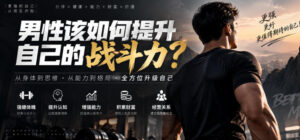 付费文章:男性该如何提升自己的战斗力?-网赚资源网