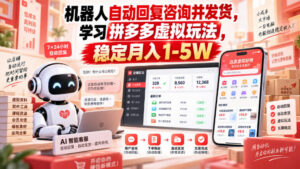 机器人自动回复咨询并发货,学习拼多多虚拟玩法,稳定月入1-5W【揭秘】-网赚资源网