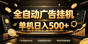 全自动广告挂G，单机500＋，百度旗下正规广告变现平台，长期稳定【揭秘】-网赚资源网