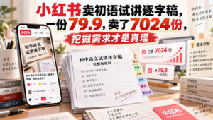 小红书卖初语试讲逐字稿,一份79.9,卖了7024份,挖掘需求才是真理-网赚资源网
